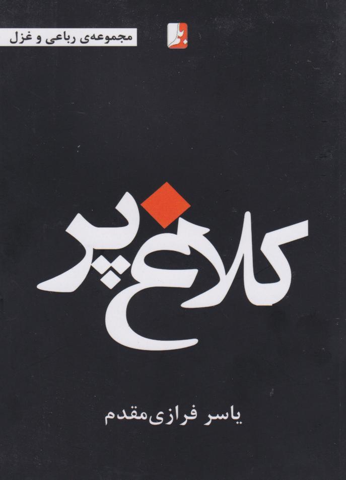 پایانه - کلاغ پر