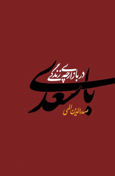 پایانه - با سعدی در بازارچه زندگی