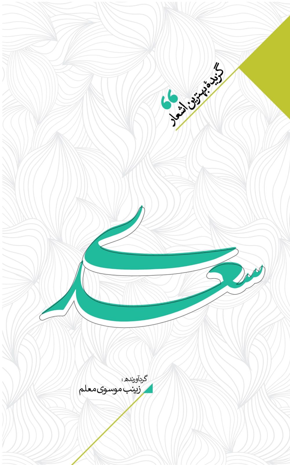 پایانه - منتخب اشعار سعدی شیرازی