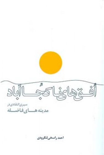 پایانه - افق های ناکجاآباد