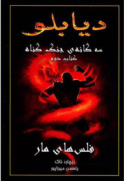 پایانه - دیابلو (جلد دوم)