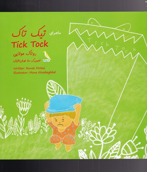 پایانه - ماجرای تیک تاک