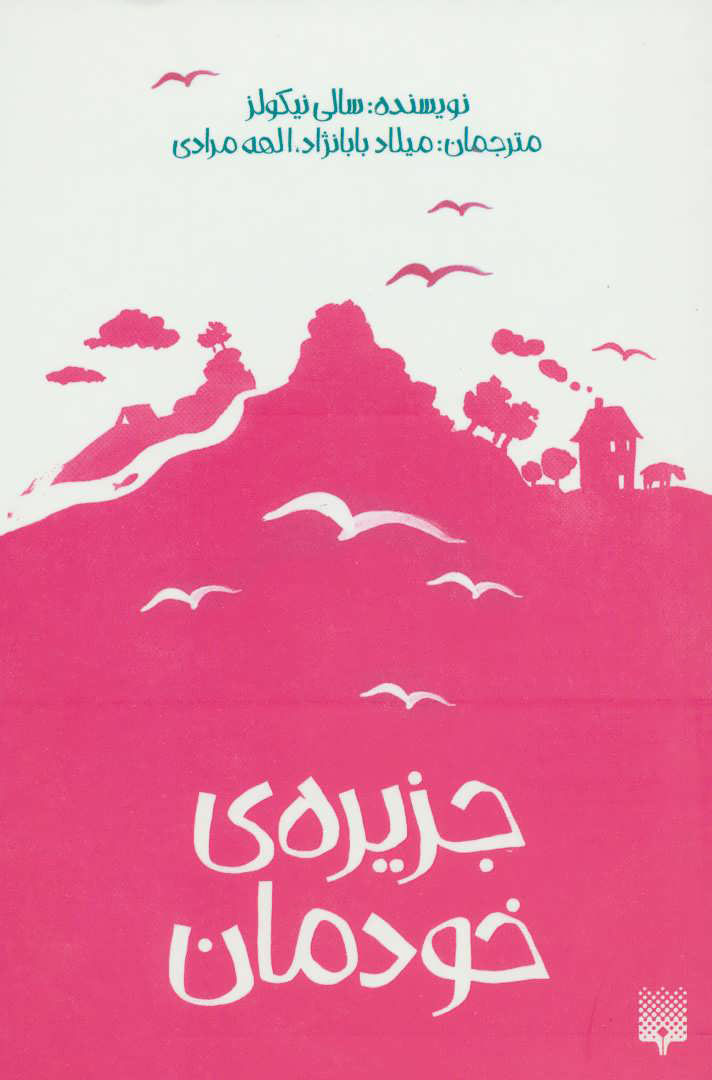 پایانه - جزیره ی خودمان