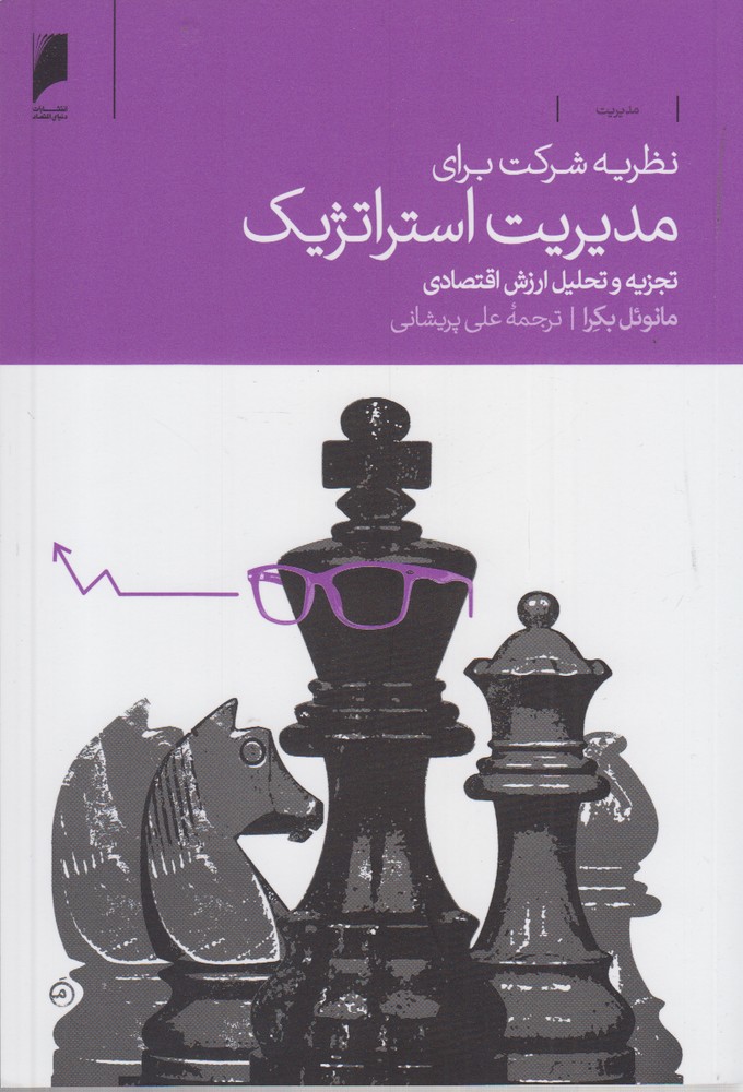 پایانه - نظریه شرکت برای مدیریت استراتژیک