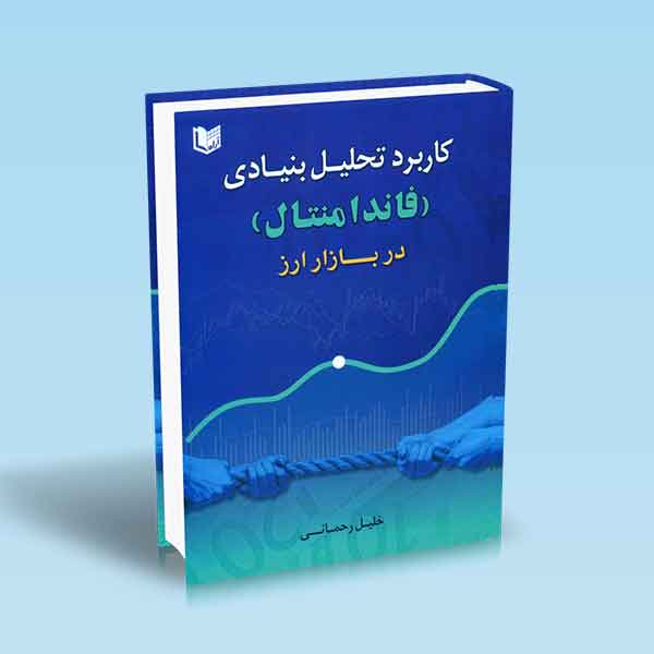 پایانه - کاربرد تحلیل بنیادی ( فاندامنتال ) در بازار ارز