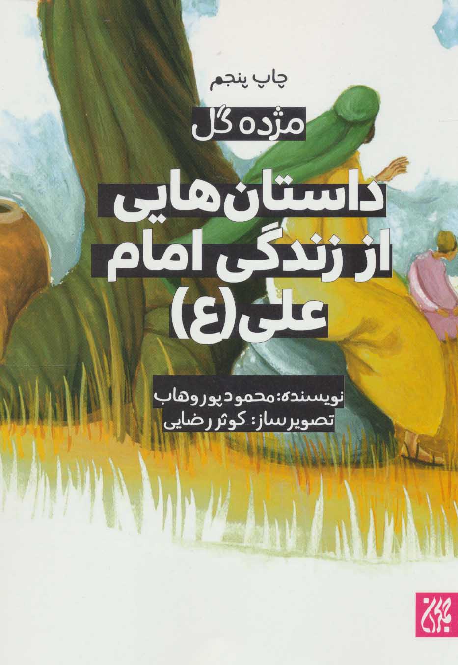 پایانه - داستان هایی از زندگی امام علی (ع)