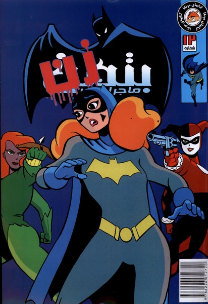 پایانه - ماجراهای بتمن (12)