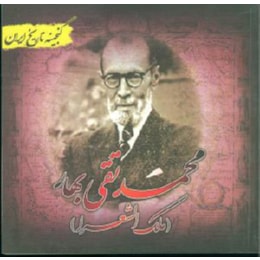 پایانه - محمدتقی بهار