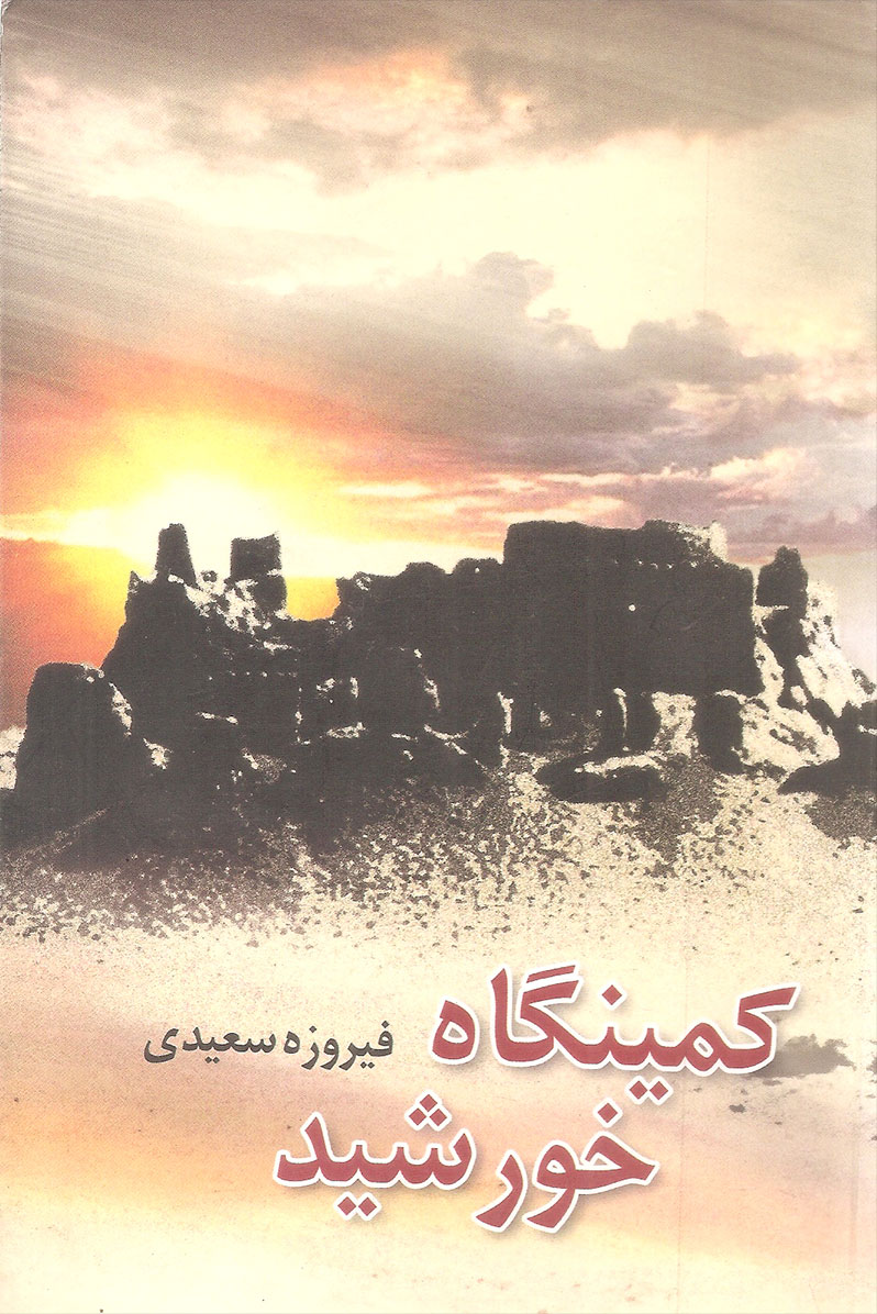 پایانه - کمینگاه خورشید