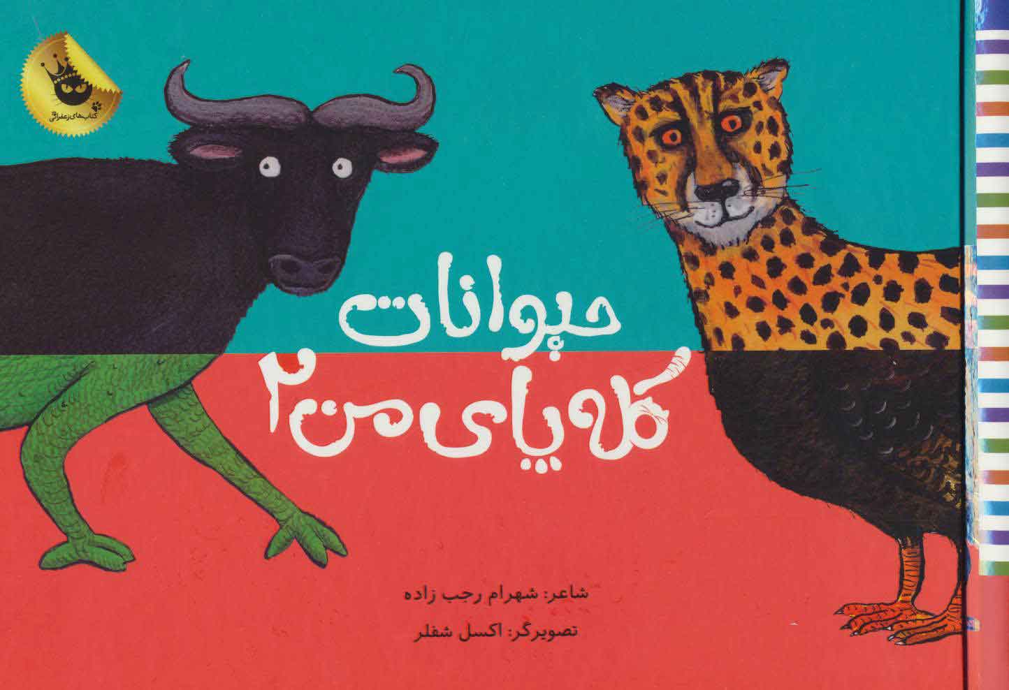 پایانه - حیوانات کله پای من 2