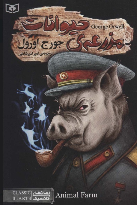 پایانه - مزرعه ی حیوانات