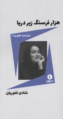 پایانه - هزارفرسنگ زیر دریا