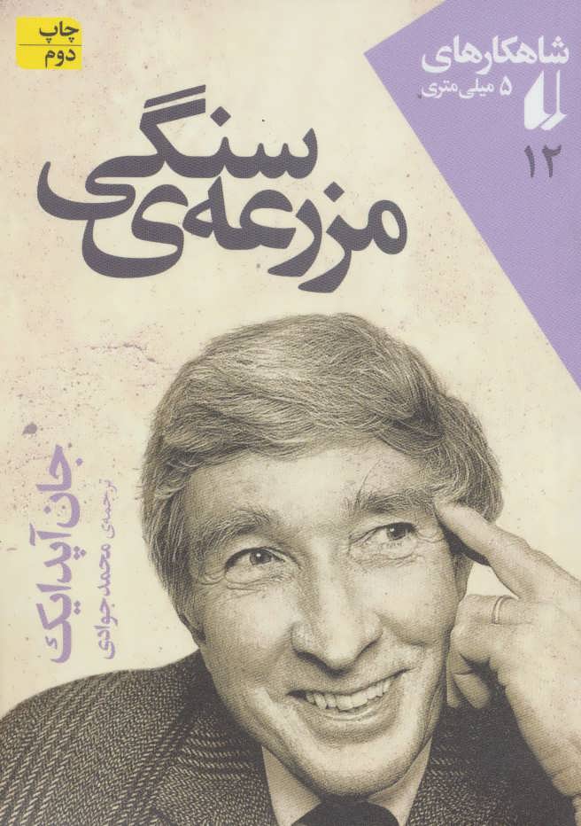 پایانه - مزرعه ی سنگی