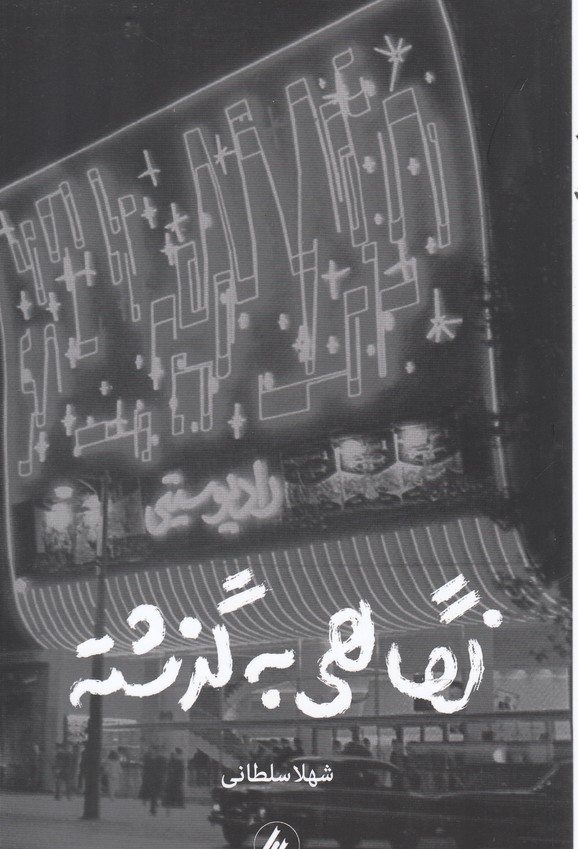 پایانه - نگاهی به گذشته