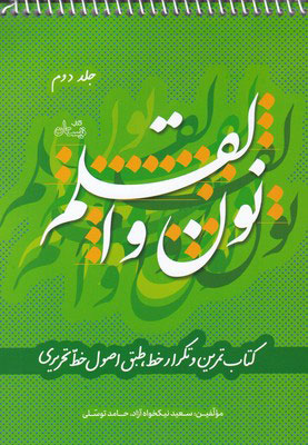 پایانه - نون و القلم - جلد دوم