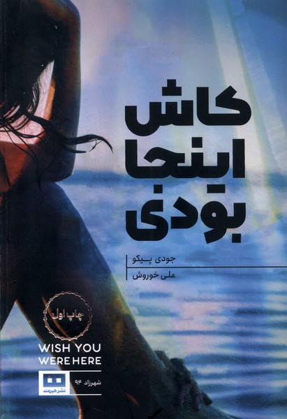 پایانه - کاش اینجا بودی