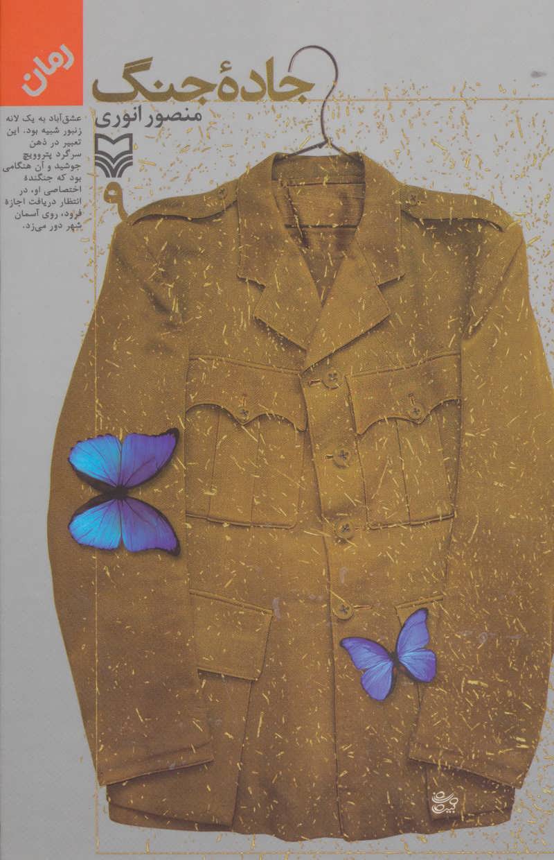 پایانه - جاده جنگ 9