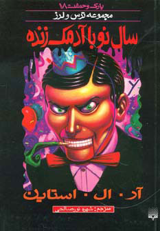 پایانه - سال نو با آدمک زنده