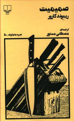 پایانه - صمیمیت