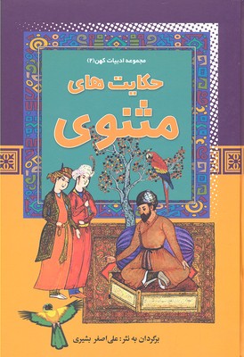 پایانه - حکایت های مثنوی