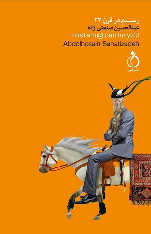 پایانه - رستم در قرن 22