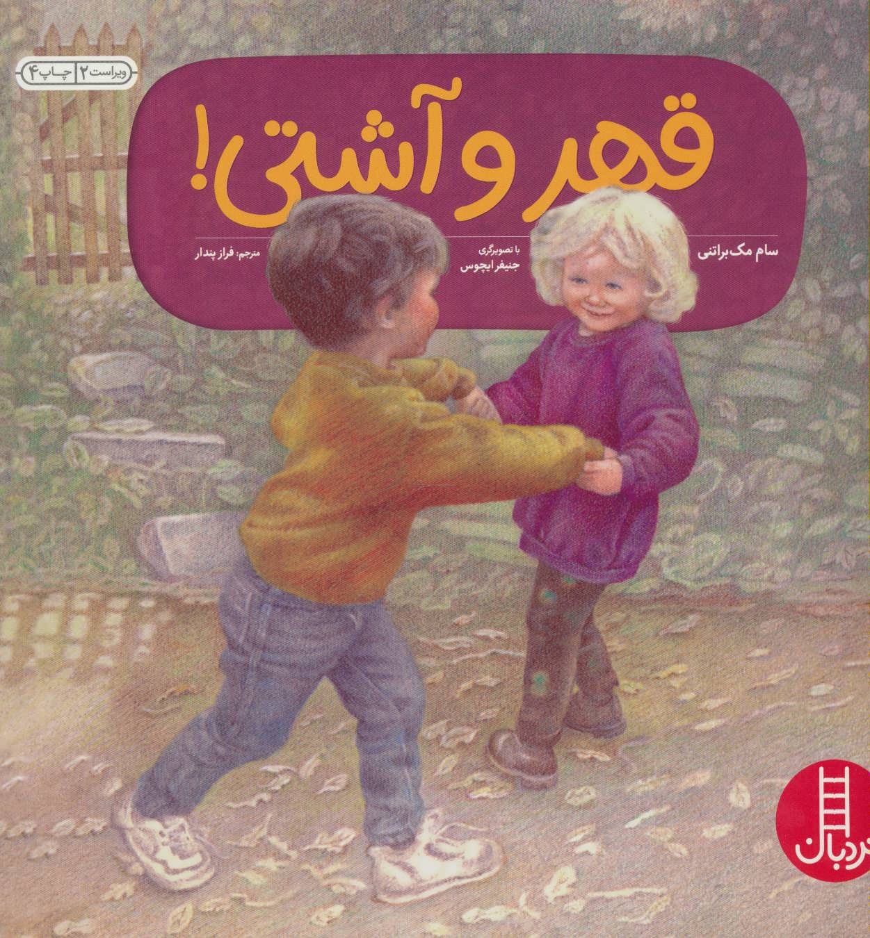 پایانه - قهر و آشتی!