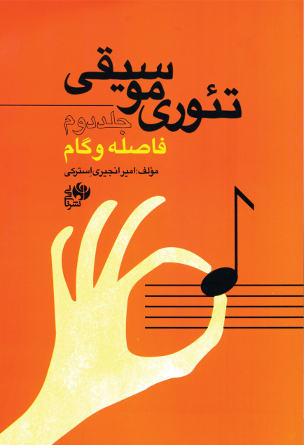 پایانه - تئوری موسیقی (جلد دوم)