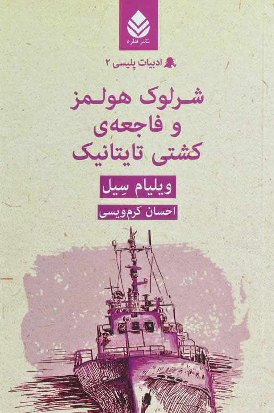 پایانه - شرلوک هولمز و فاجعه ی کشتی تایتانیک