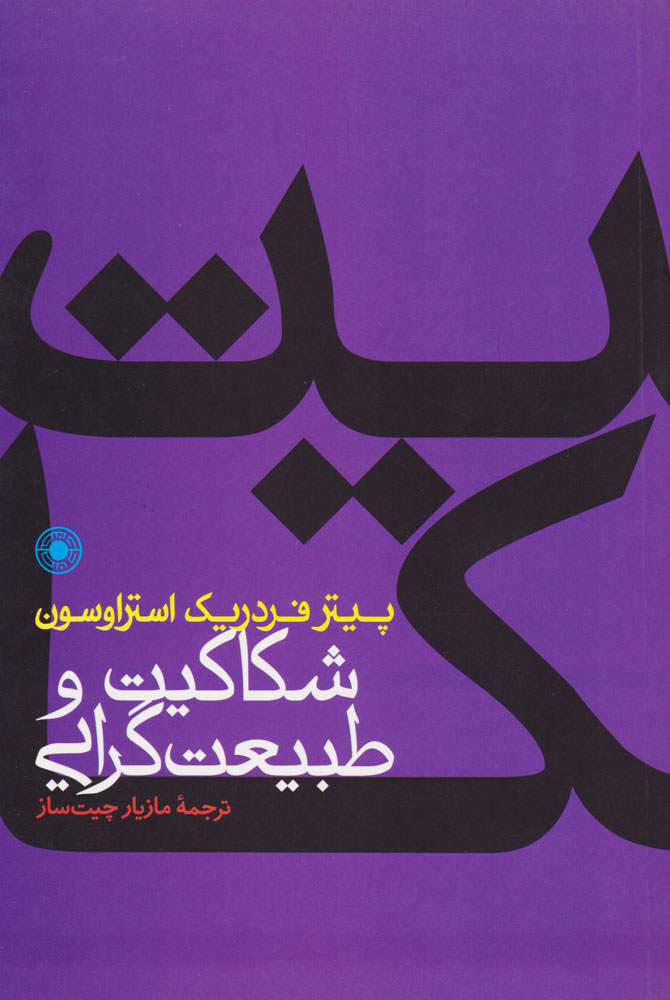 پایانه - شکاکیت و طبیعت گرایی