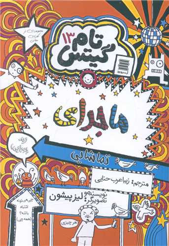 پایانه - ماجرای تماشایی