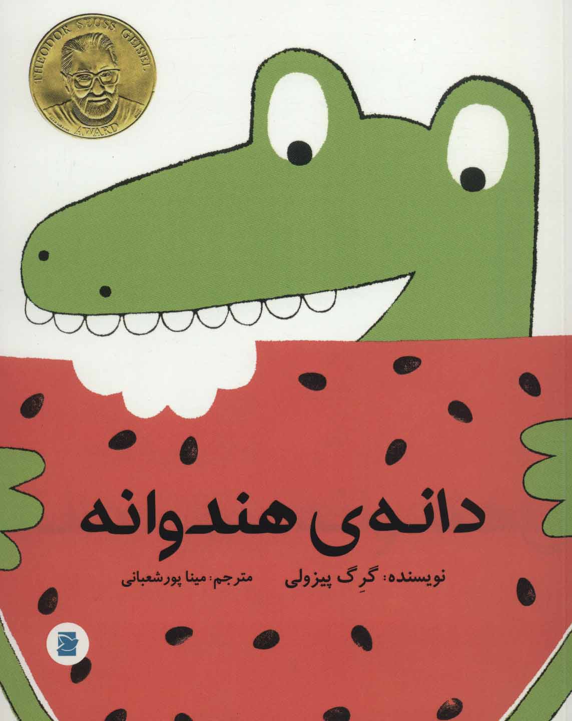 پایانه - دانه ی هندوانه