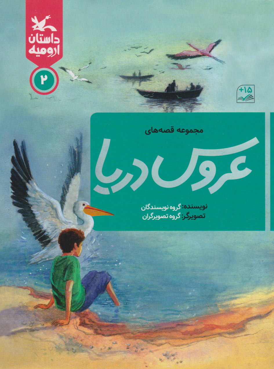 پایانه - عروس دریا ۲