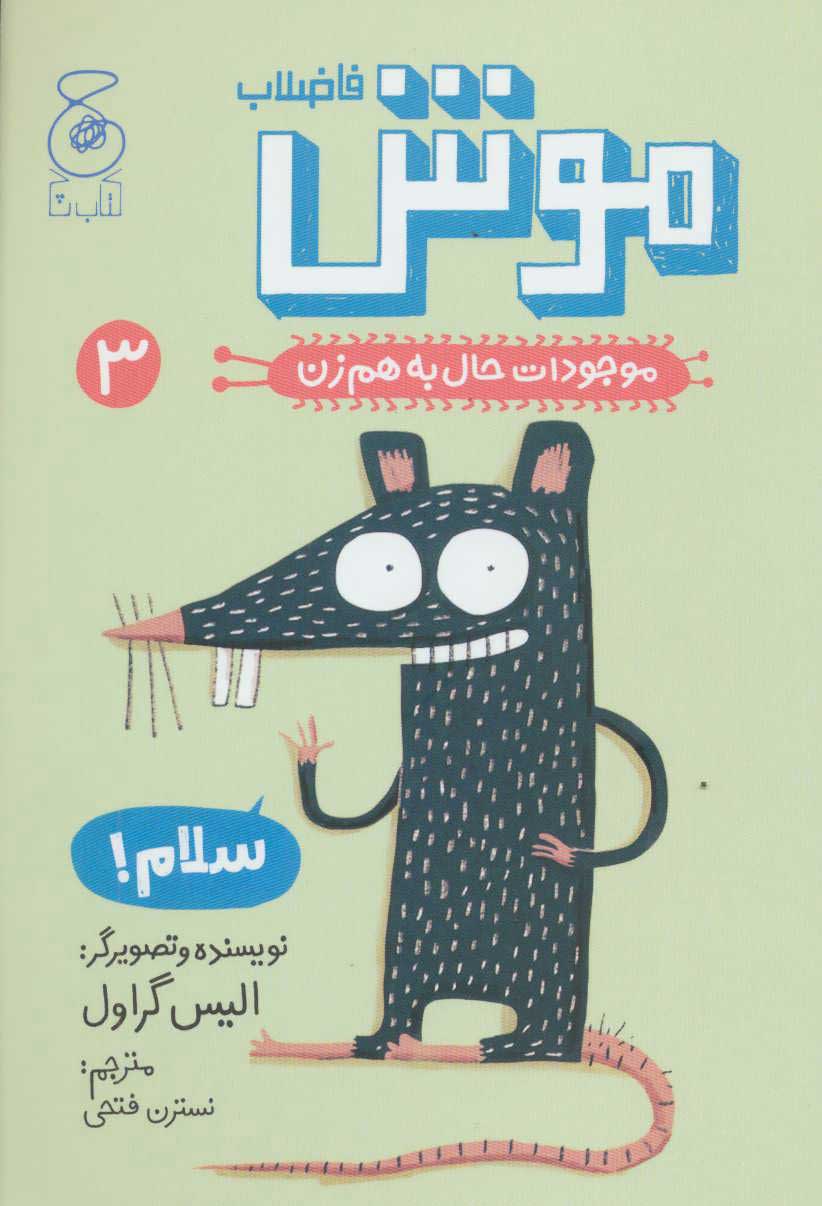 پایانه - موش فاضلاب