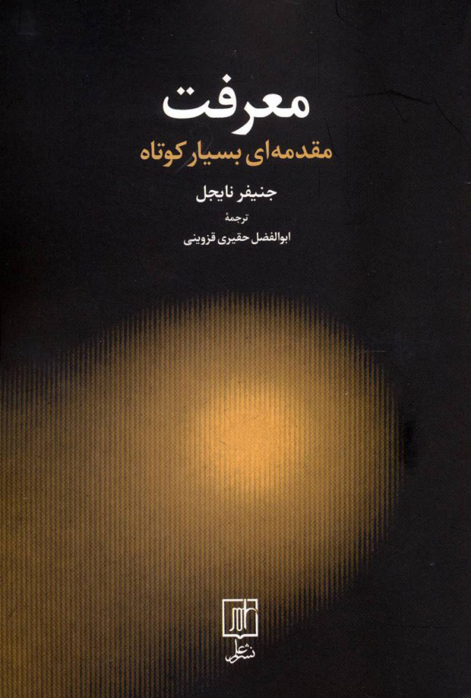 پایانه - معرفت