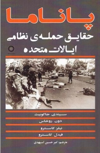 پایانه - پاناما