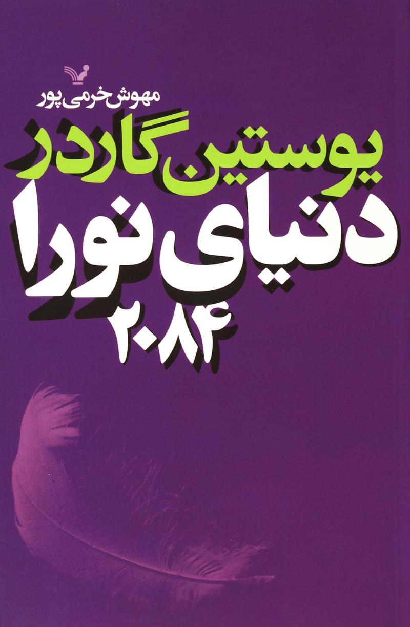 پایانه - دنیای نورا 2084