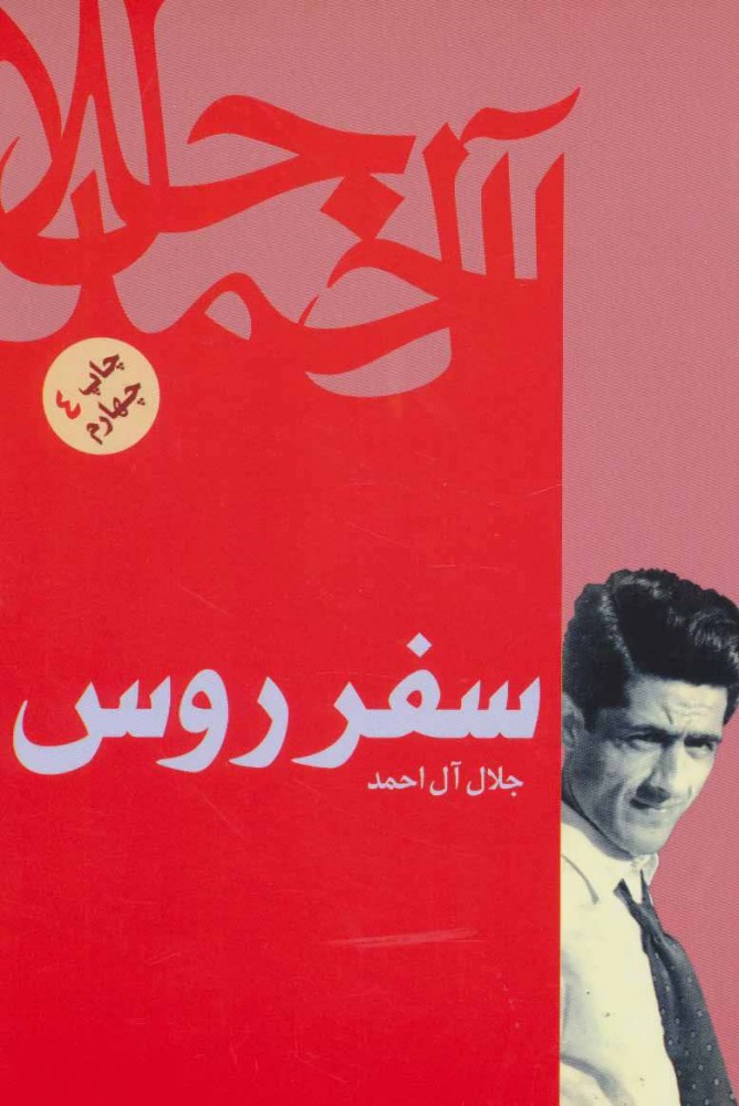 پایانه - سفر روس