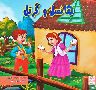 پایانه - هانسل و گرتل