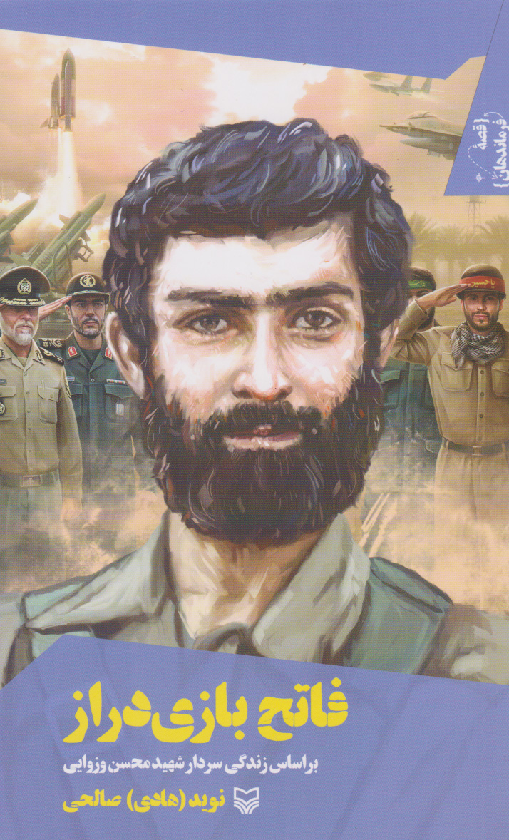 پایانه - فاتح بازی دراز