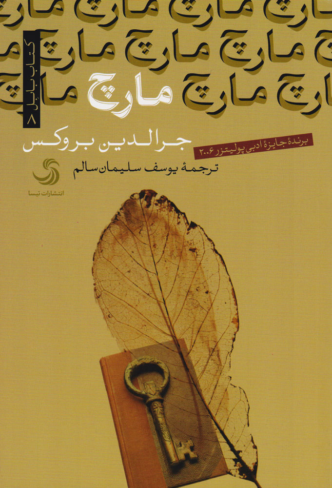 پایانه - مارچ