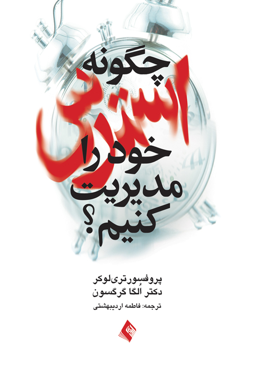 پایانه - چگونه استرس خود را مدیریت کنیم؟