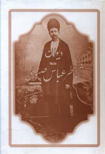 پایانه - دیوان شاطر عباس صبوحی