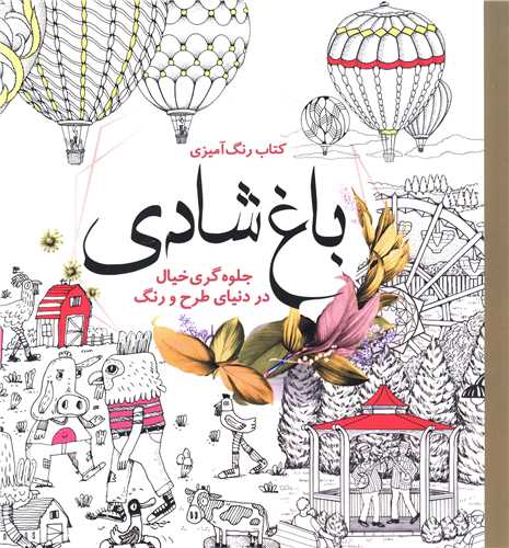 پایانه - رنگ آمیزی باغ شادی