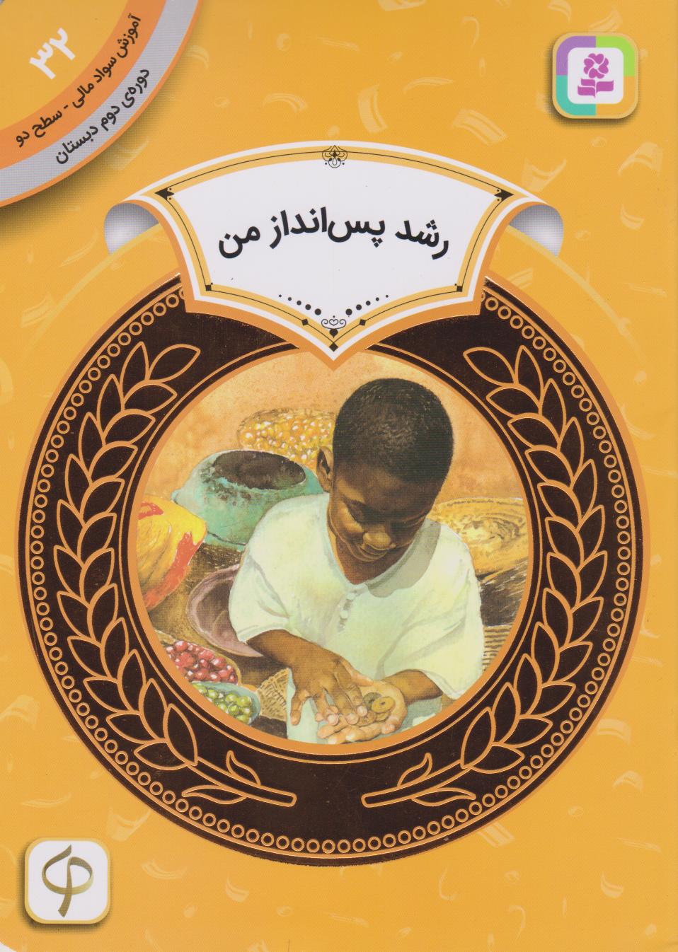 پایانه - رشد پس انداز من