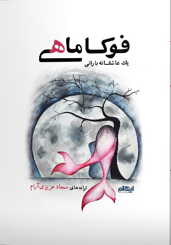 پایانه - فوکاماهی