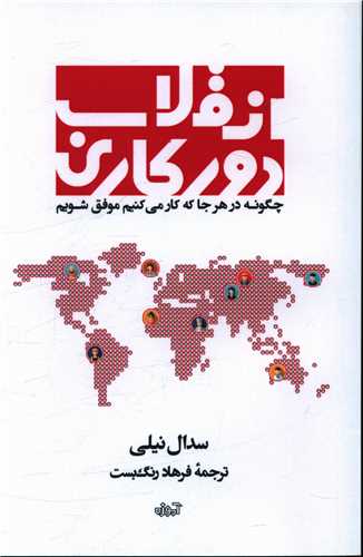 پایانه - انقلاب دورکاری