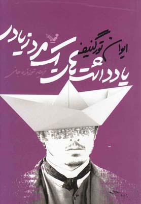 پایانه - یادداشت های یک مرد زیادی