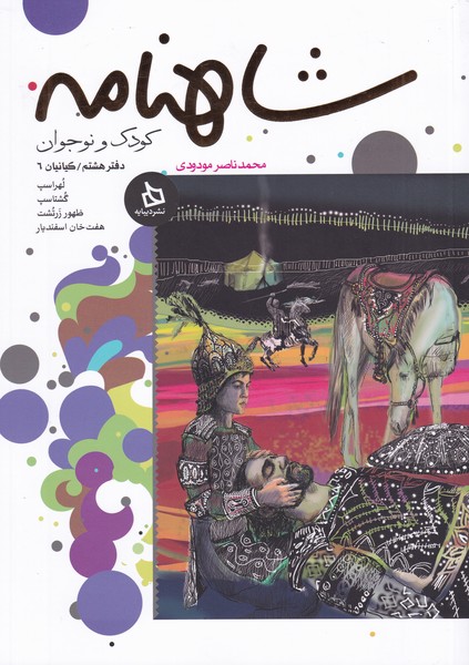 پایانه - شاهنامه کودک و نوجوان (دفتر هشتم)