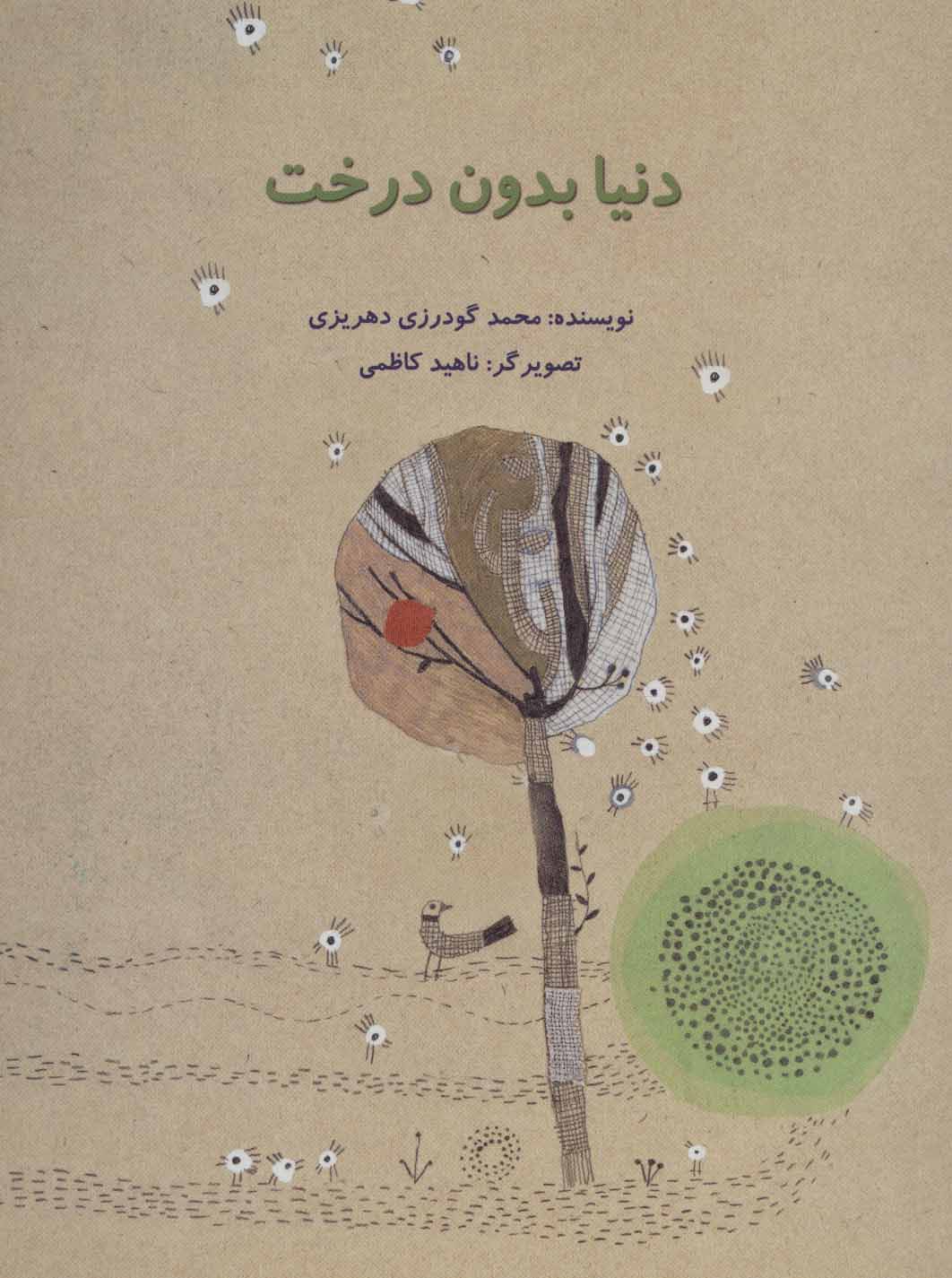 پایانه - دنیا بدون درخت