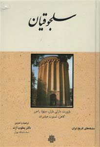 پایانه - سلجوقیان